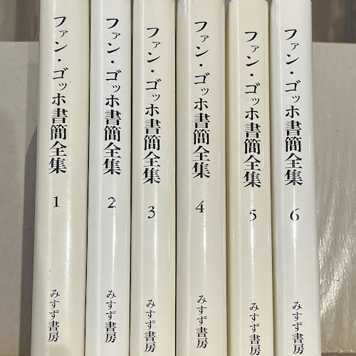 ファン ゴッホ書簡全集 全6巻 ファン・ゴッホ 書簡全集 全3巻セット