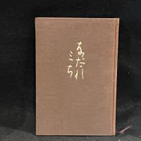 なだれみち : 詩集