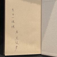 なだれみち : 詩集
