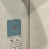 なだれみち : 詩集