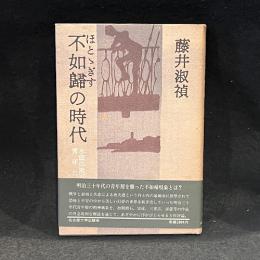不如帰の時代 : 水底の漱石と青年たち