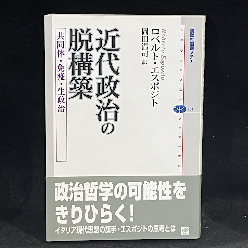 2冊セット近代政治の脱構築　ロベルト　エスポジト 近代政治の脱構築 共同体・免疫・生政治 (講談社選書メチエ 451