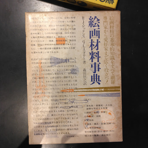 絵画材料事典 絵画材料事典(ラザフォード・J.ゲッテンス, ジョルジュ・L