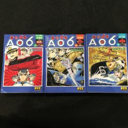  青の6号AO6 上中下巻