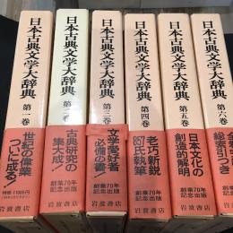 日本古典文学大辞典　全6巻