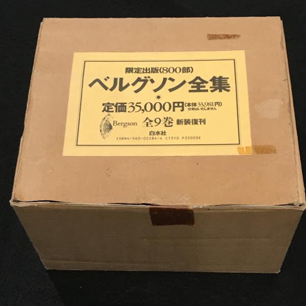 新装復刊 ベルグソン全集 全9巻 限定出版(アンリ・ベルグゾン) / 古本 