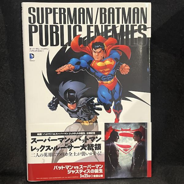 スーパーマン/バットマン:パブリック・エネミー(ジェフ・ローブ