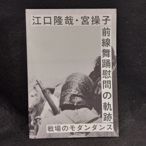 江口隆哉宮操子 前線舞踊慰問の軌跡戦場のモダンダンス / 古本
