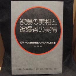 被爆の実相と被爆者の実情 : 1977NGO被爆問題シンポジウム報告書