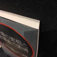 被爆の実相と被爆者の実情 : 1977NGO被爆問題シンポジウム報告書
