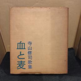 血と麦 : 寺山修司歌集