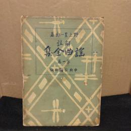 謡曲全集 : 解註