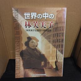 世界の中の林芙美子 : 林芙美子生誕百十周年記念