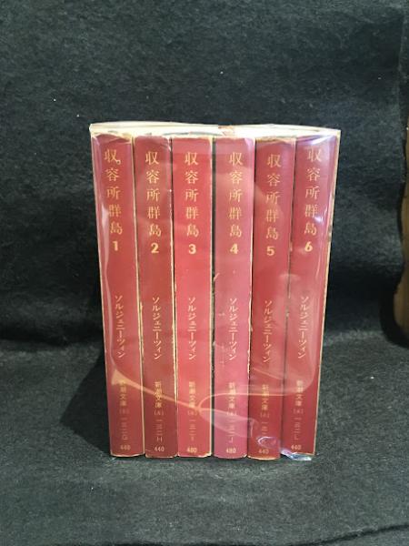 収容所群島(著/ソルジェニーツィン, 訳/木村浩) / 古本、中古本、古