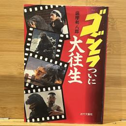 ゴジラついに大往生