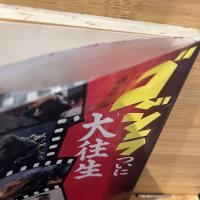 ゴジラついに大往生