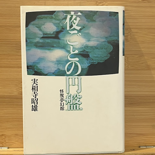 交換無料！ 夜ごとの円盤 : 怪獣夢幻館(実相寺昭雄 著) / 古本、中古本、古 仏教