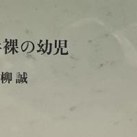 半裸の幼児