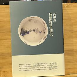 放浪彗星通信