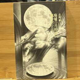 廃墟の月時計/風の対位法