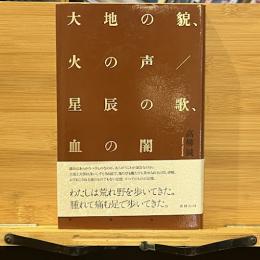 大地の貌、火の声/星辰の歌、血の闇