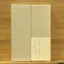光うち震える岸へ