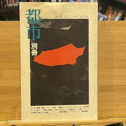 都市　別冊　「特集　沼正三＋マゾヒズム」