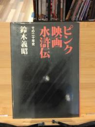 ピンク映画水滸伝 : その二十年史