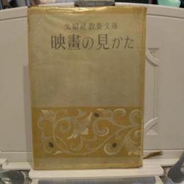 映畫の見かた　【文昭社教養文庫】