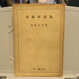 記録映画論
