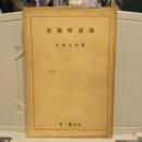 記録映画論