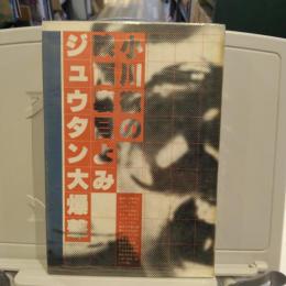 小川徹の映画裏目よみジュウタン大爆撃