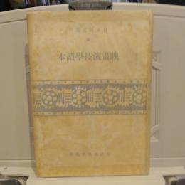 映画演技学読本