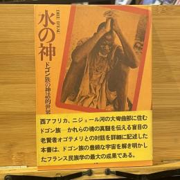 水の神 : ドゴン族の神話的世界