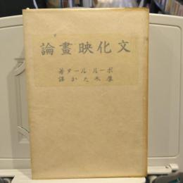 文化映畫論