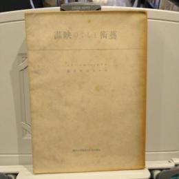 芸術としての映画