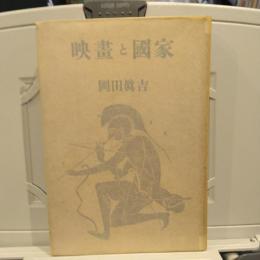映画と国家