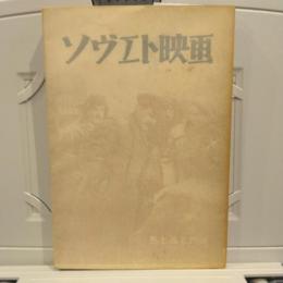 ソヴエト映画