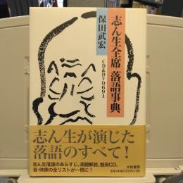 志ん生全席落語事典 : CD & DVD 691