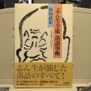 志ん生全席落語事典 : CD & DVD 691