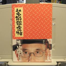 芸能鑑定帖