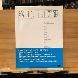 絵コンテの宇宙 : イメージの誕生