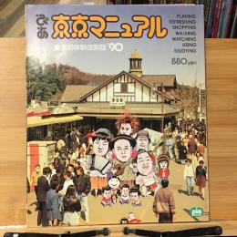 ぴあ　東京マニュアル　東京初体験改新版'90