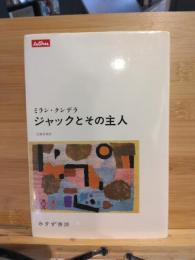 ジャックとその主人