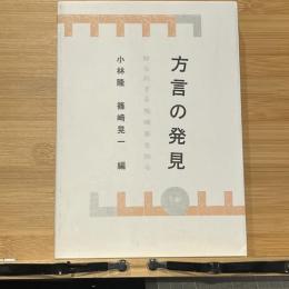 方言の発見 : 知られざる地域差を知る