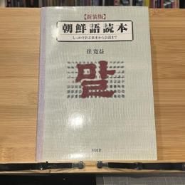 朝鮮語読本 : しっかり学ぶ基本から会話まで