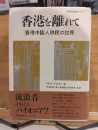 香港を離れて : 香港中国人移民の世界