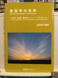 家政学の未来 : 生活・消費・環境のニュー・パラダイム