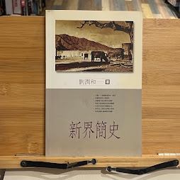 新界簡史