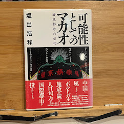 可能性としてのマカオ : 曖昧都市の位相